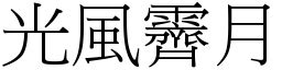 光風霽月的意思